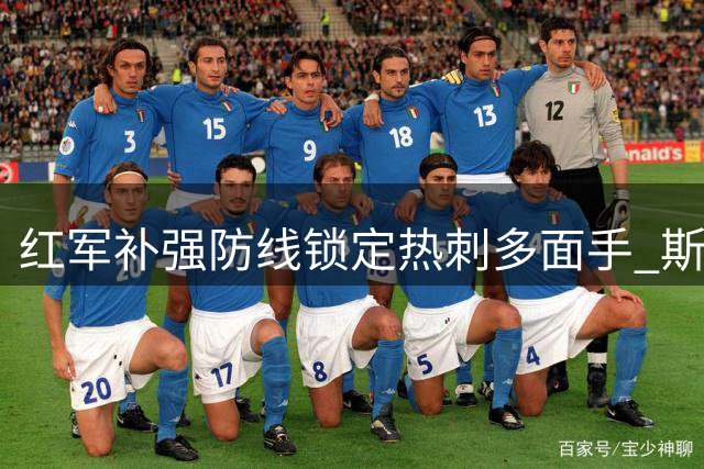 红军补强防线锁定热刺多面手 斯彭斯双翼属性引豪门争夺